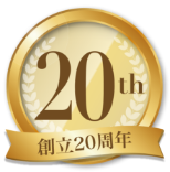 創立20周年